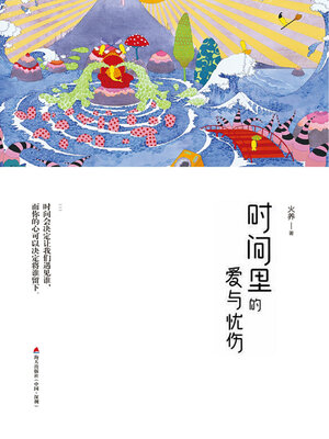 cover image of 时间里的爱与忧伤